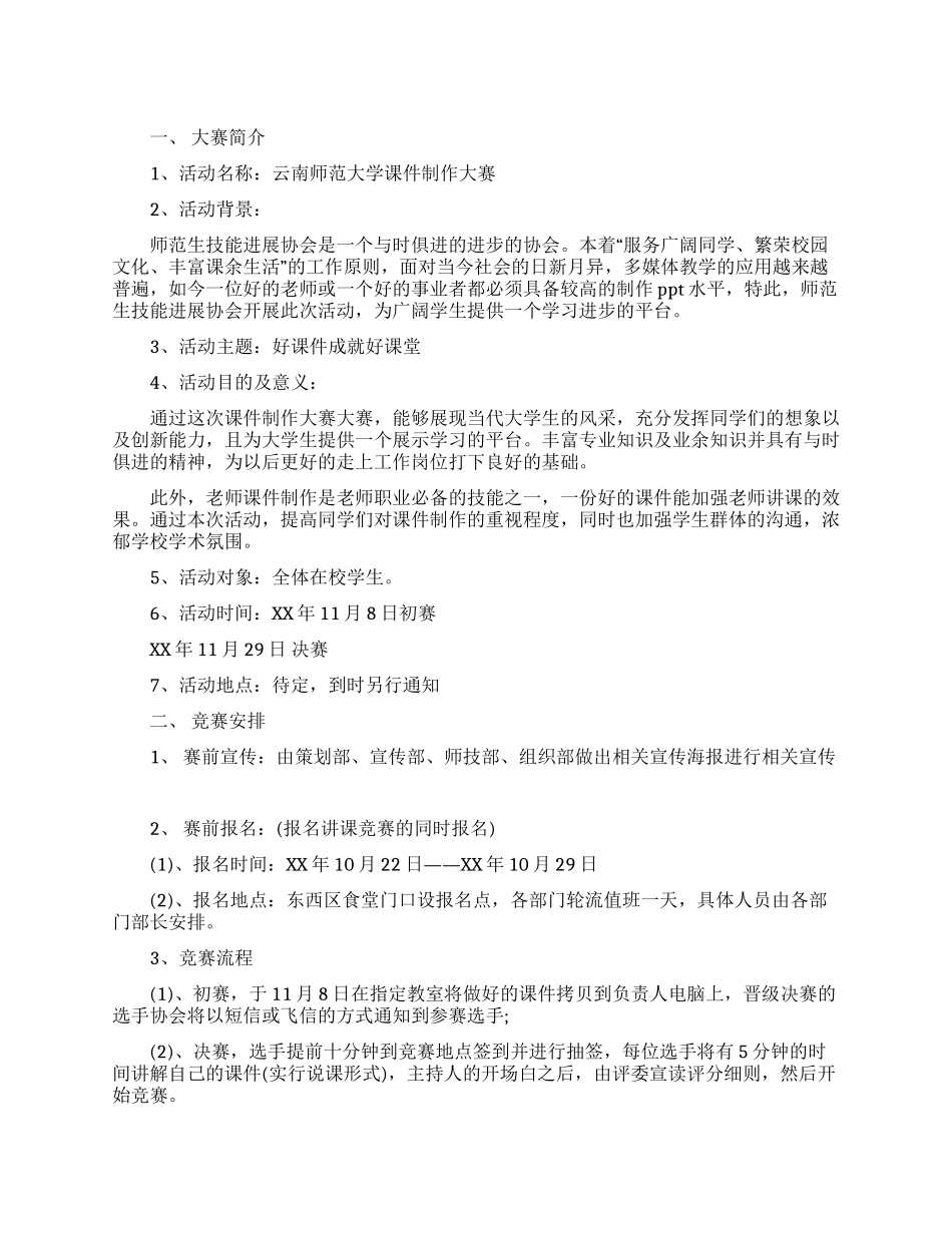 大学生课件制作大赛策划书_第1页