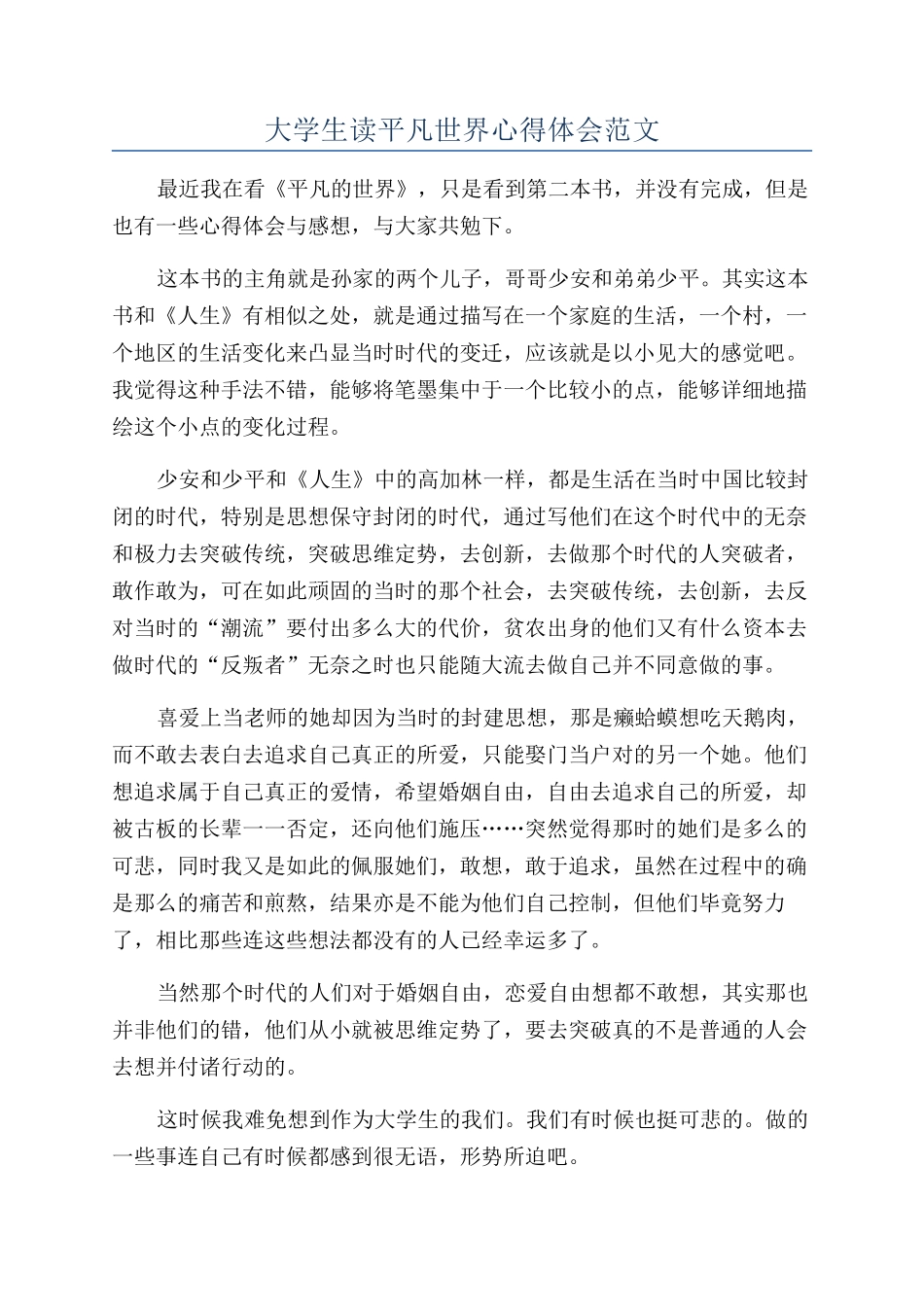 大学生读平凡世界心得体会范文_第1页