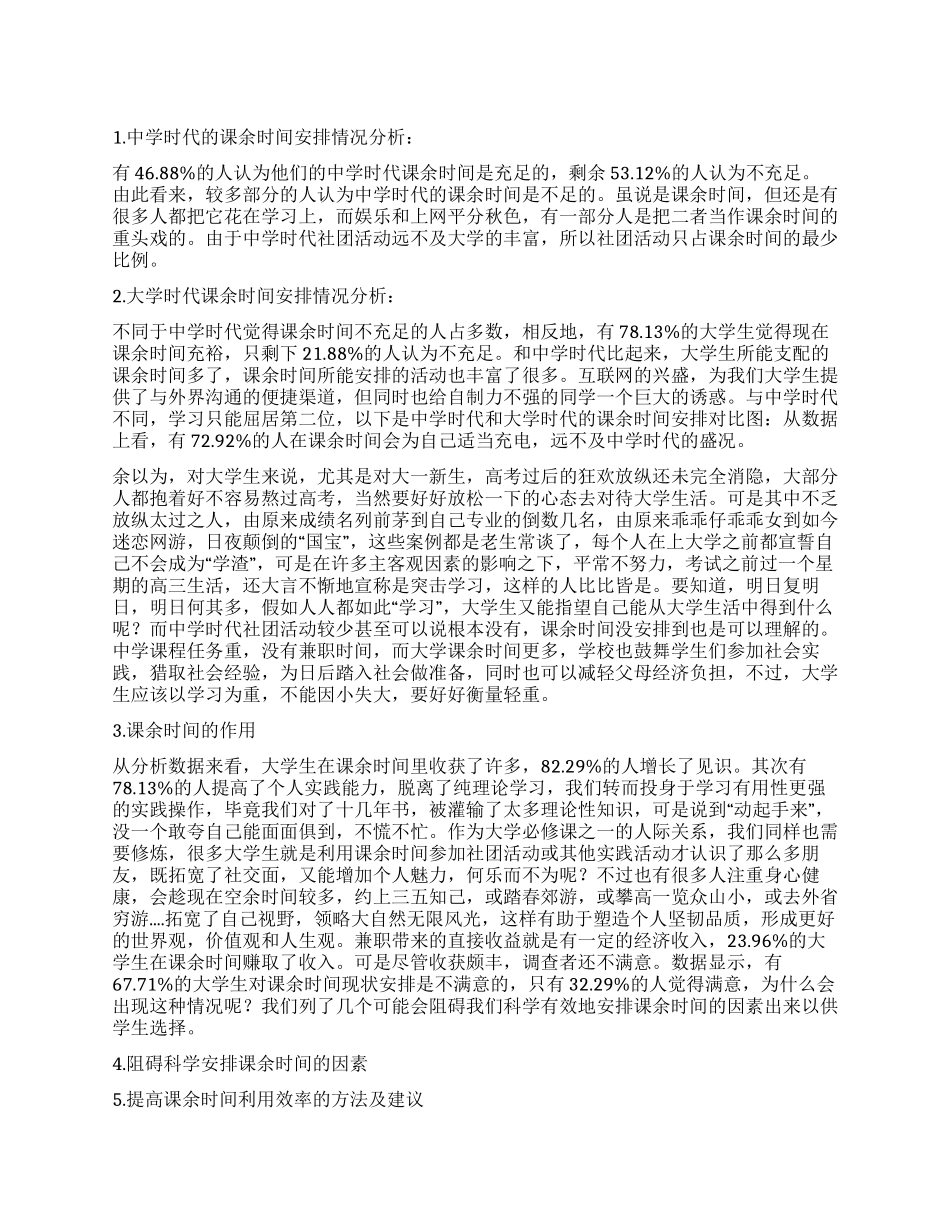 大学生课余时间安排调查报告_第1页