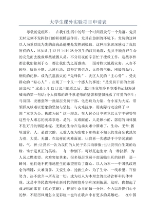 大学生课外实验项目申请表