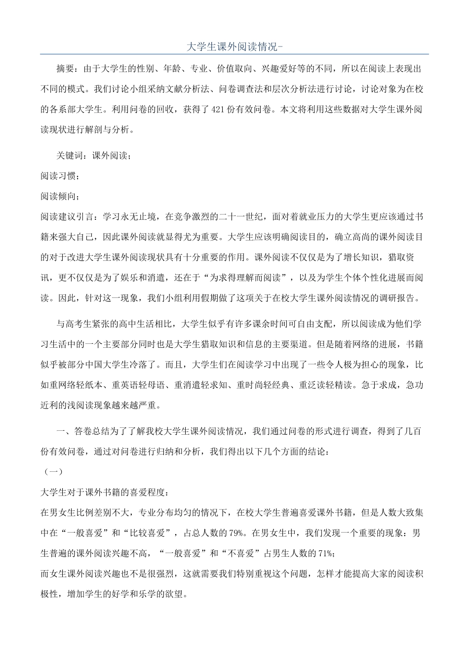 大学生课外阅读情况-_第1页