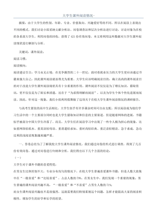 大学生课外阅读情况-