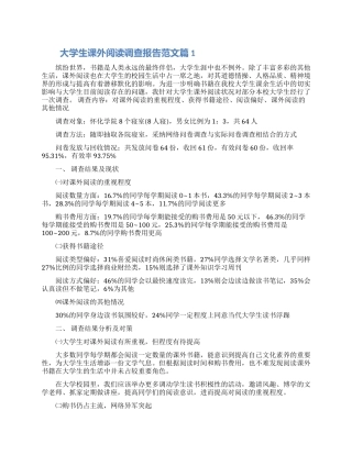 大学生课外阅读调查报告范文三篇精选合集