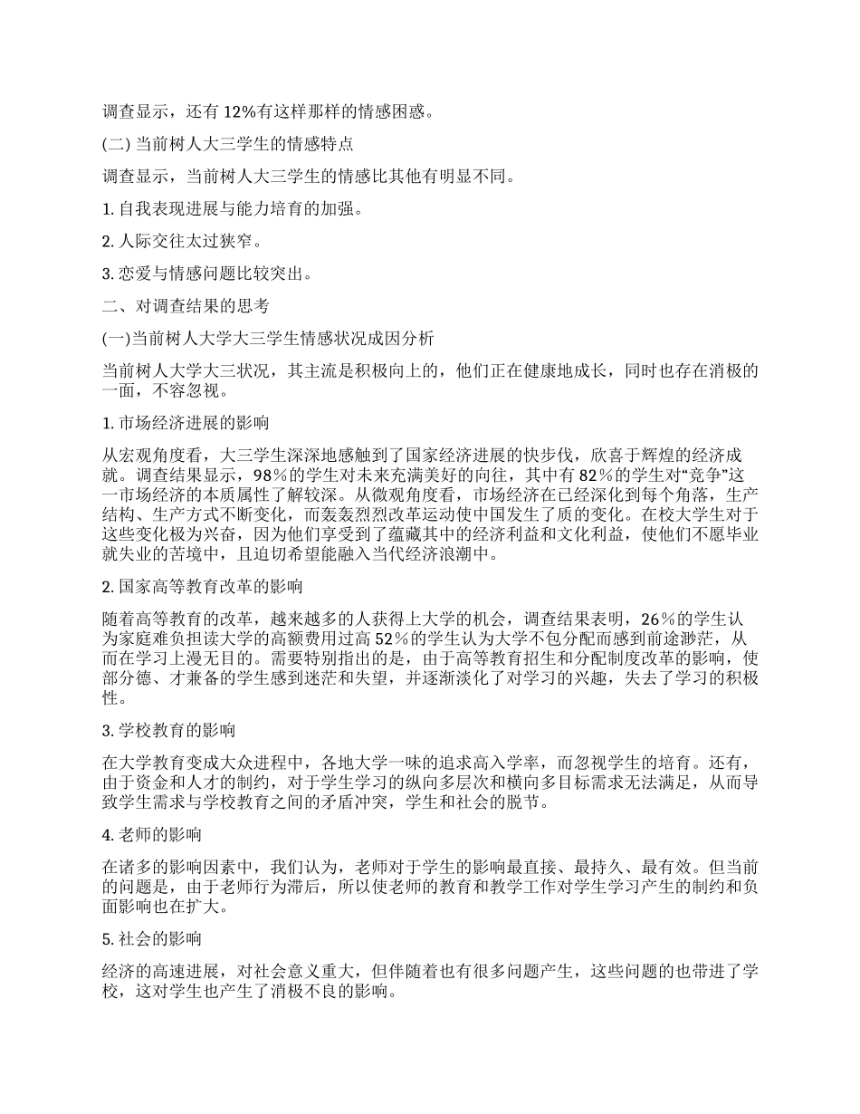 大学生调查报告《情感调查》_第2页
