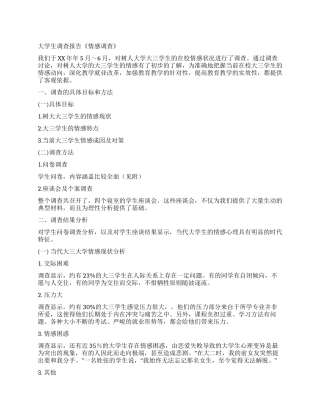 大学生调查报告《情感调查》