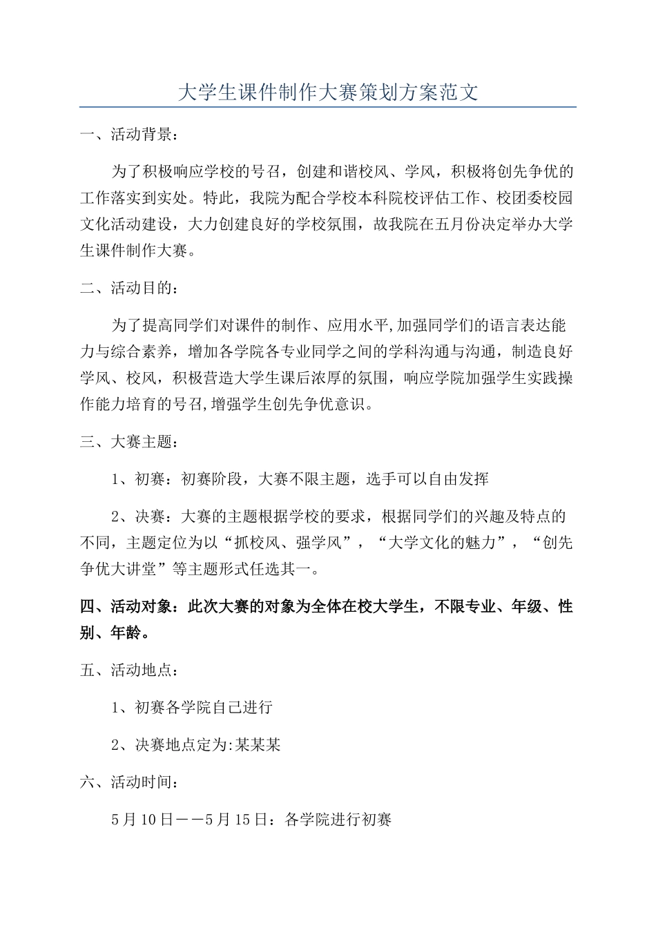 大学生课件制作大赛策划方案范文_第1页