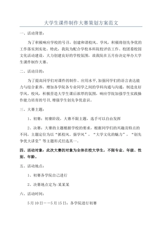 大学生课件制作大赛策划方案范文