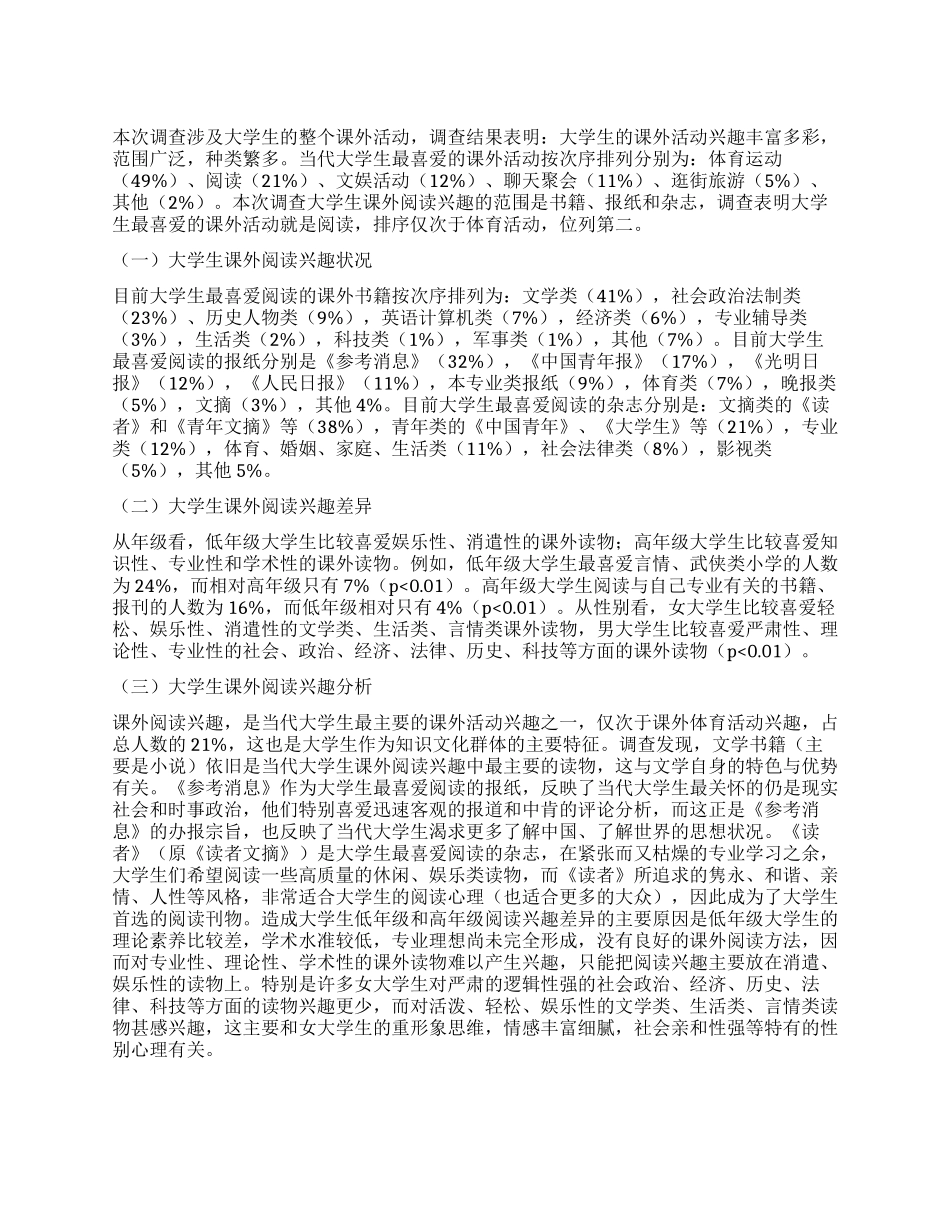 大学生课外阅读调查报告_第1页