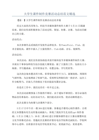 大学生课件制作比赛活动总结范文精选