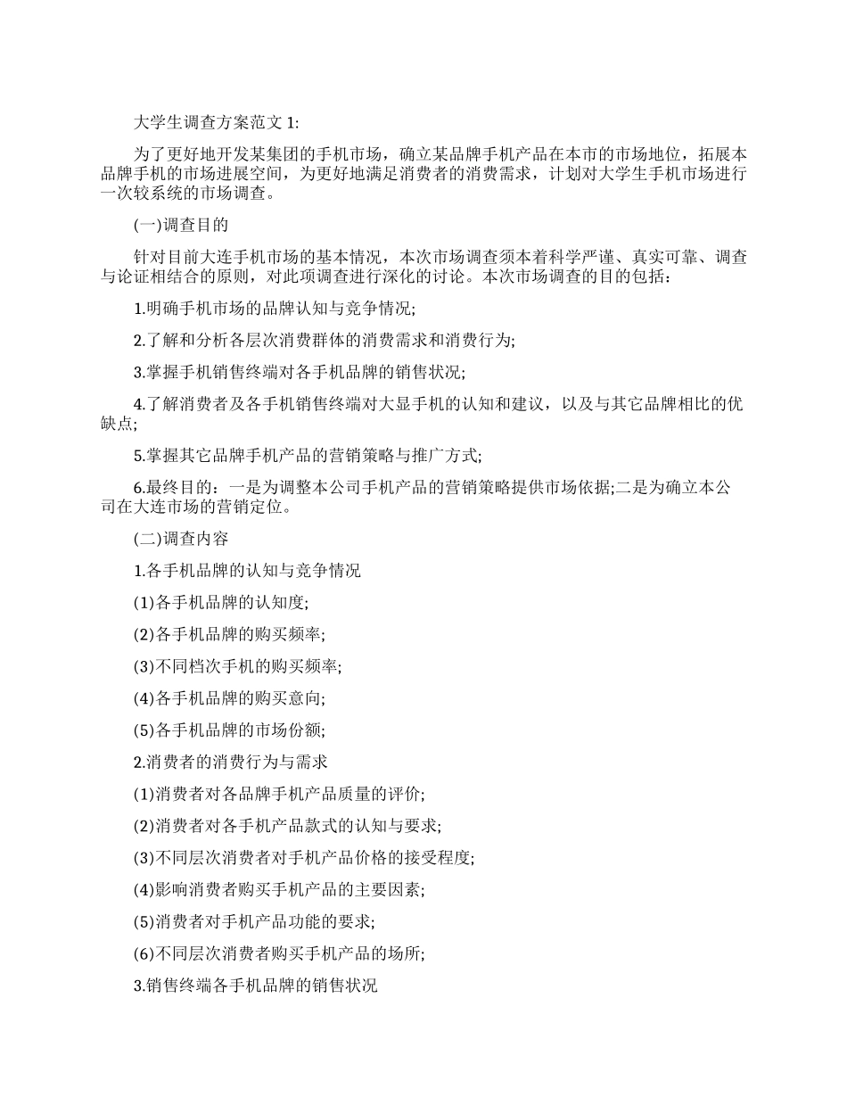 大学生调查方案范文精选_第1页