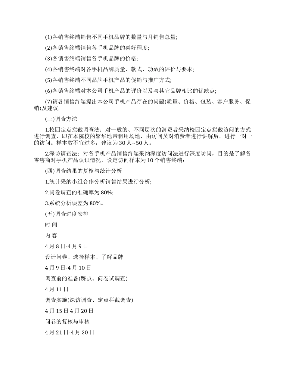 大学生调查方案范文精选_第2页