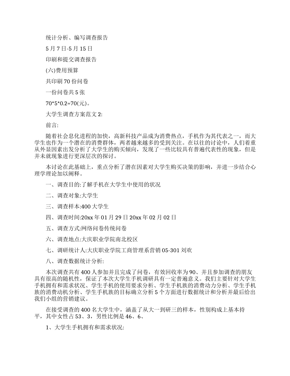 大学生调查方案范文精选_第3页
