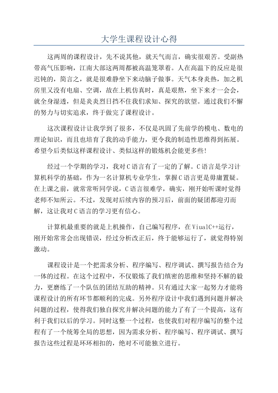 大学生课程设计心得_第1页