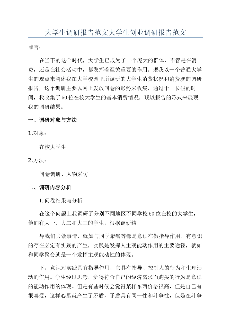 大学生调研报告范文大学生创业调研报告范文_第1页