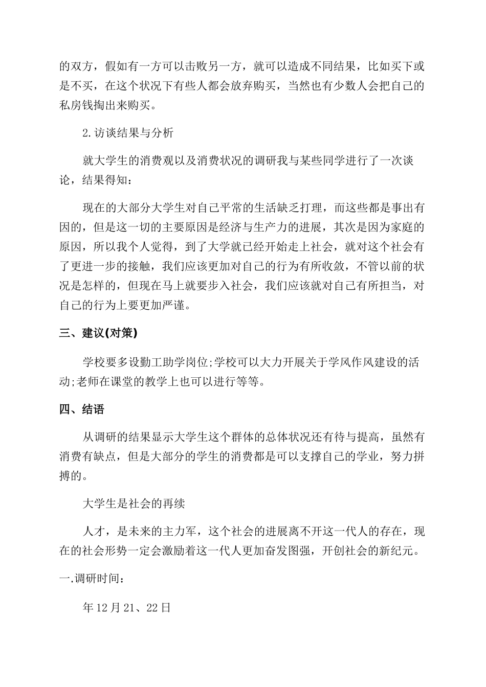 大学生调研报告范文大学生创业调研报告范文_第2页