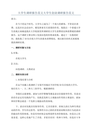 大学生调研报告范文大学生创业调研报告范文