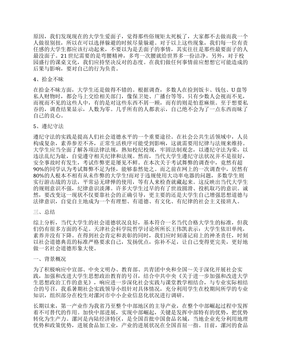 大学生调查报告作业_第2页