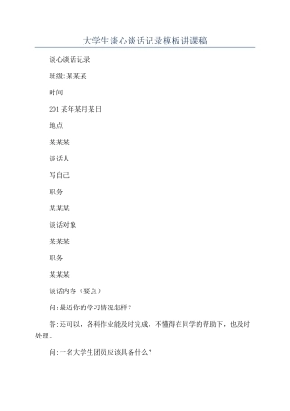 大学生谈心谈话记录模板讲课稿