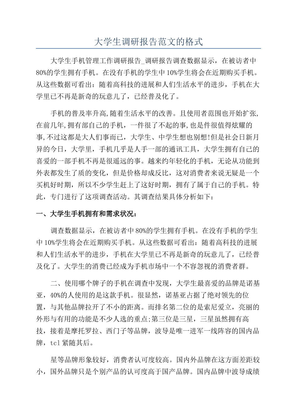 大学生调研报告范文的格式_第1页