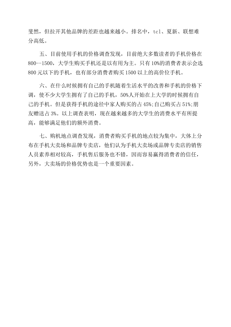 大学生调研报告范文的格式_第2页