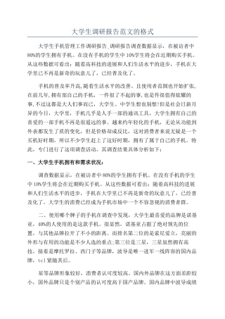 大学生调研报告范文的格式