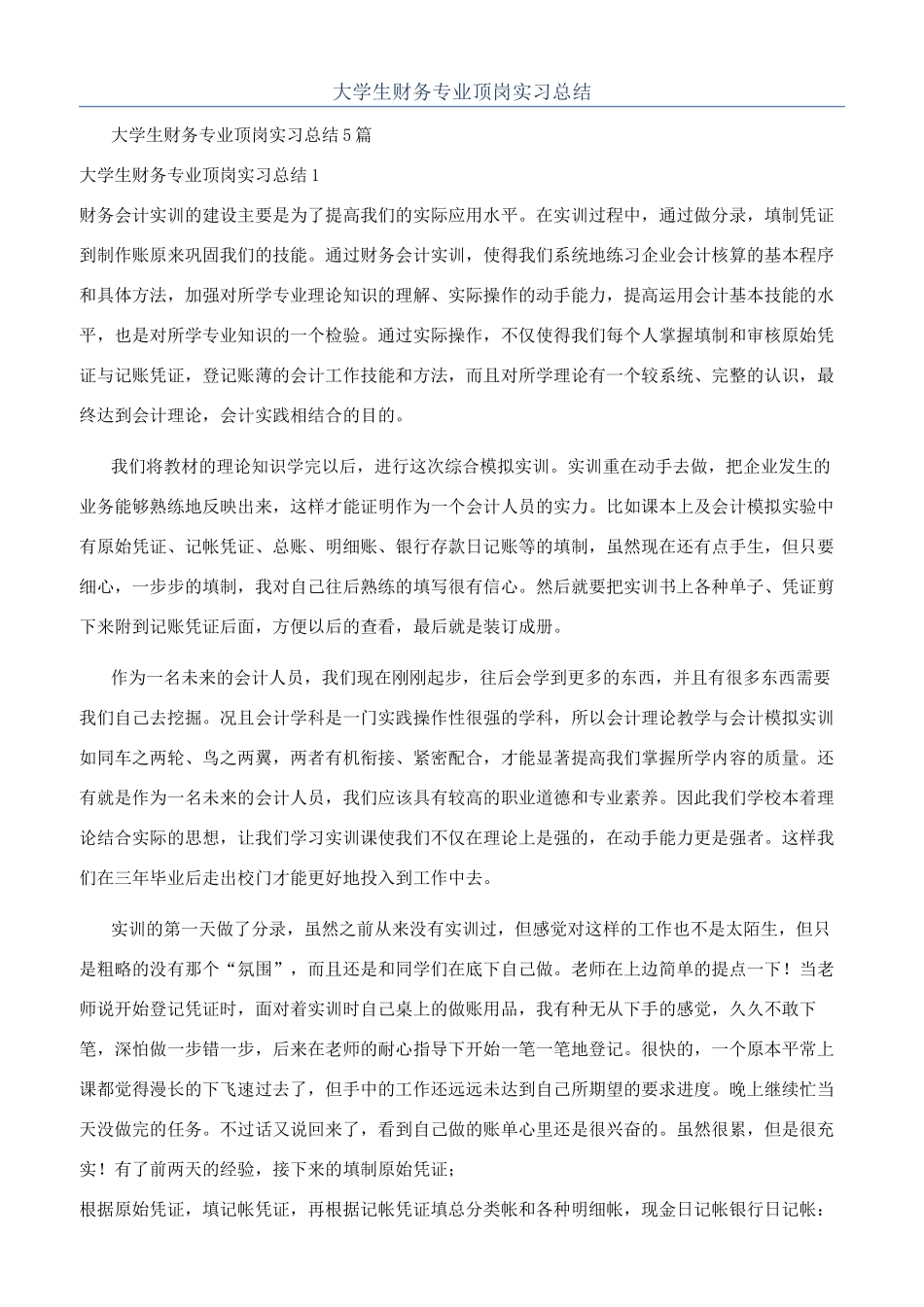大学生财务专业顶岗实习总结_第1页