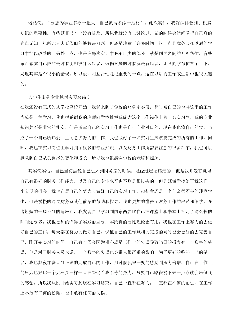 大学生财务专业顶岗实习总结_第3页