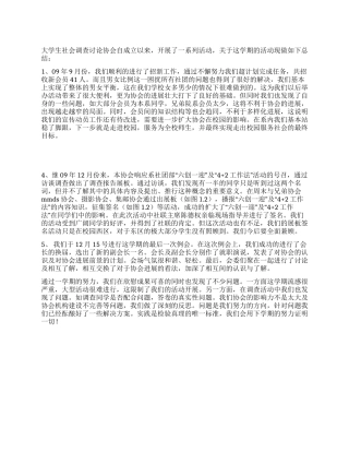 大学生调查研究协会工作总结