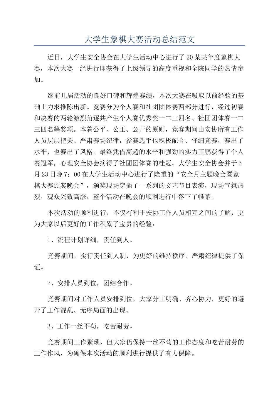 大学生象棋大赛活动总结范文_第1页