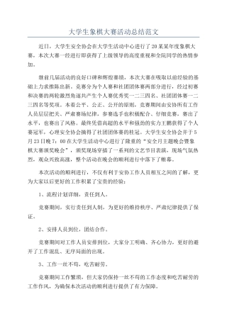 大学生象棋大赛活动总结范文