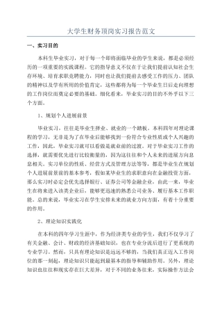 大学生财务顶岗实习报告范文