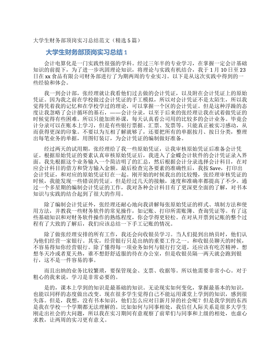 大学生财务部顶岗实习总结范文_第1页