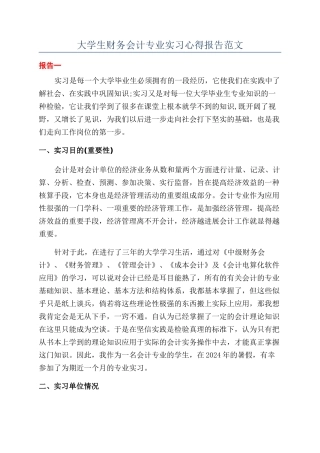 大学生财务会计专业实习心得报告范文
