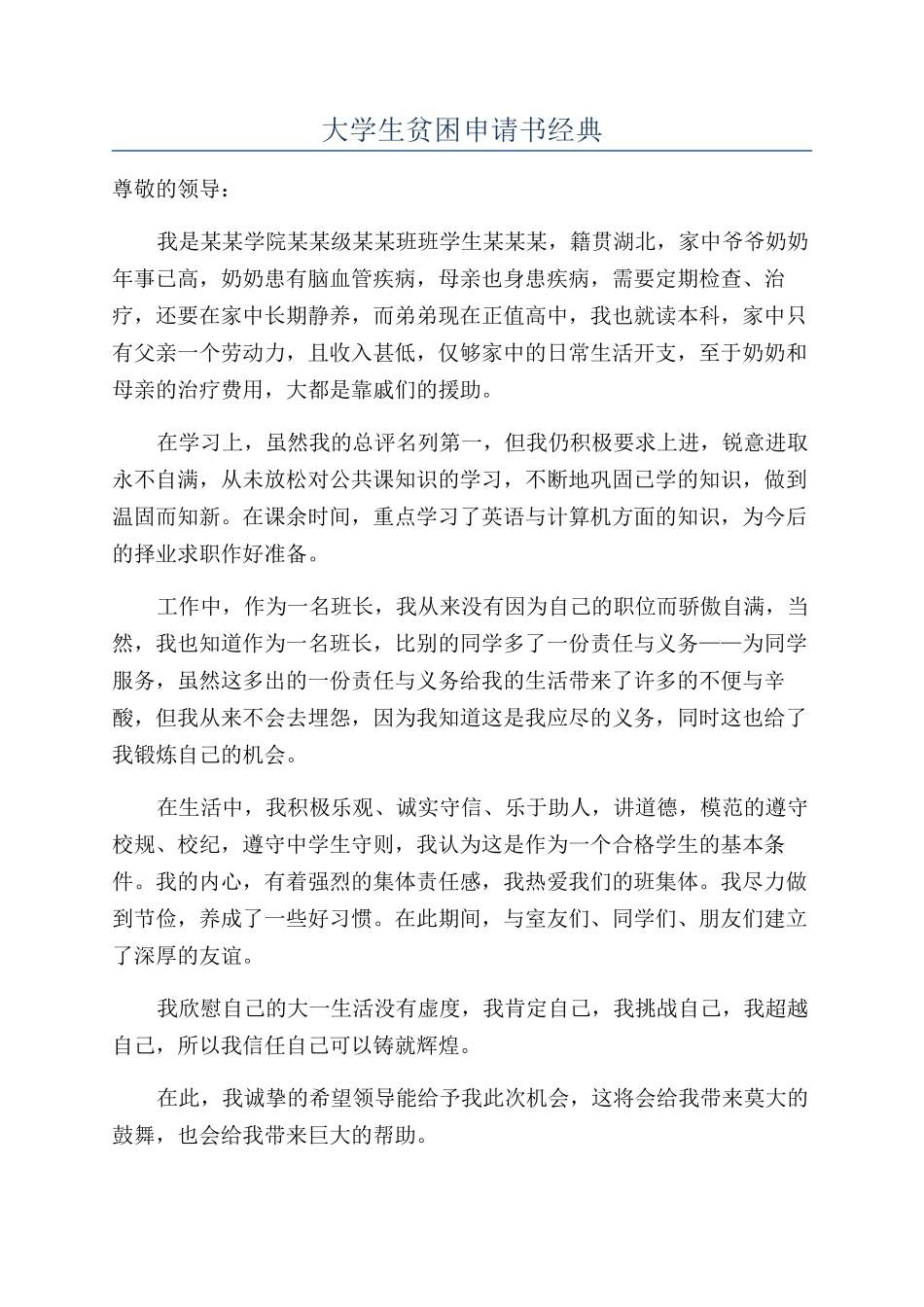 大学生贫困申请书经典_第1页