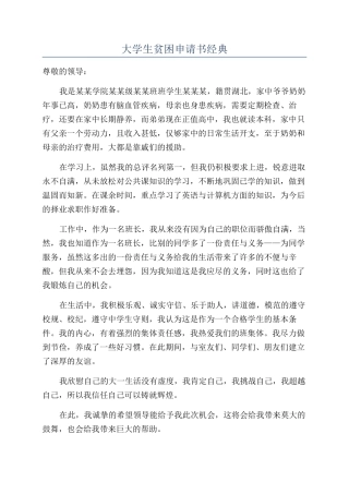 大学生贫困申请书经典