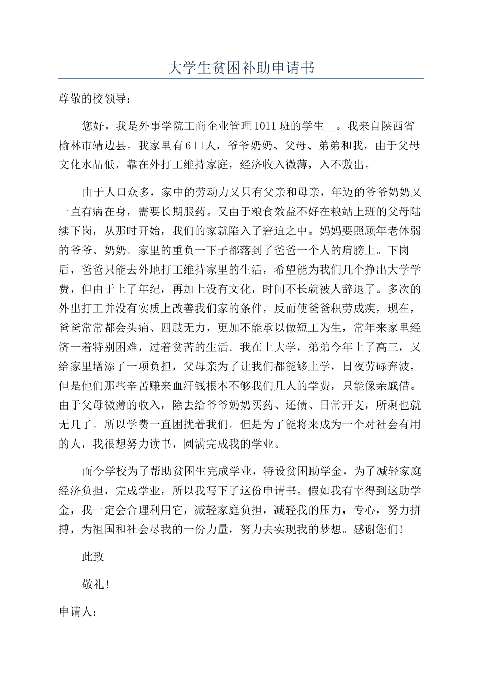 大学生贫困补助申请书_第1页