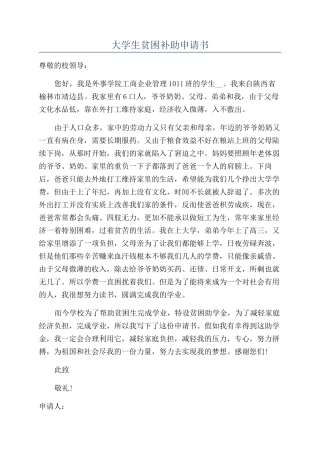 大学生贫困补助申请书