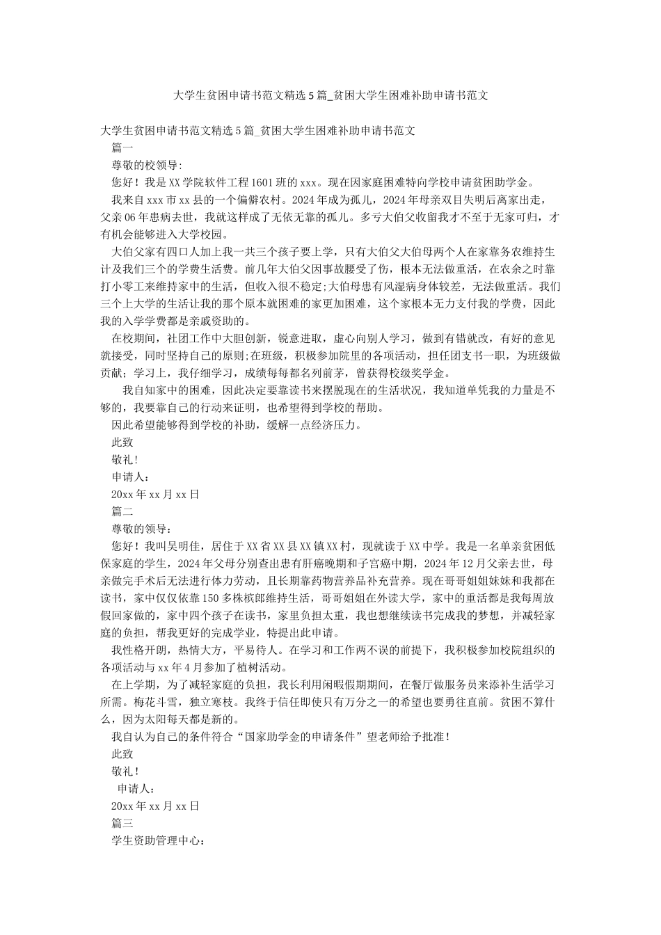 大学生贫困申请书范文精选5篇-贫困大学生困难补助申请书范文_第1页