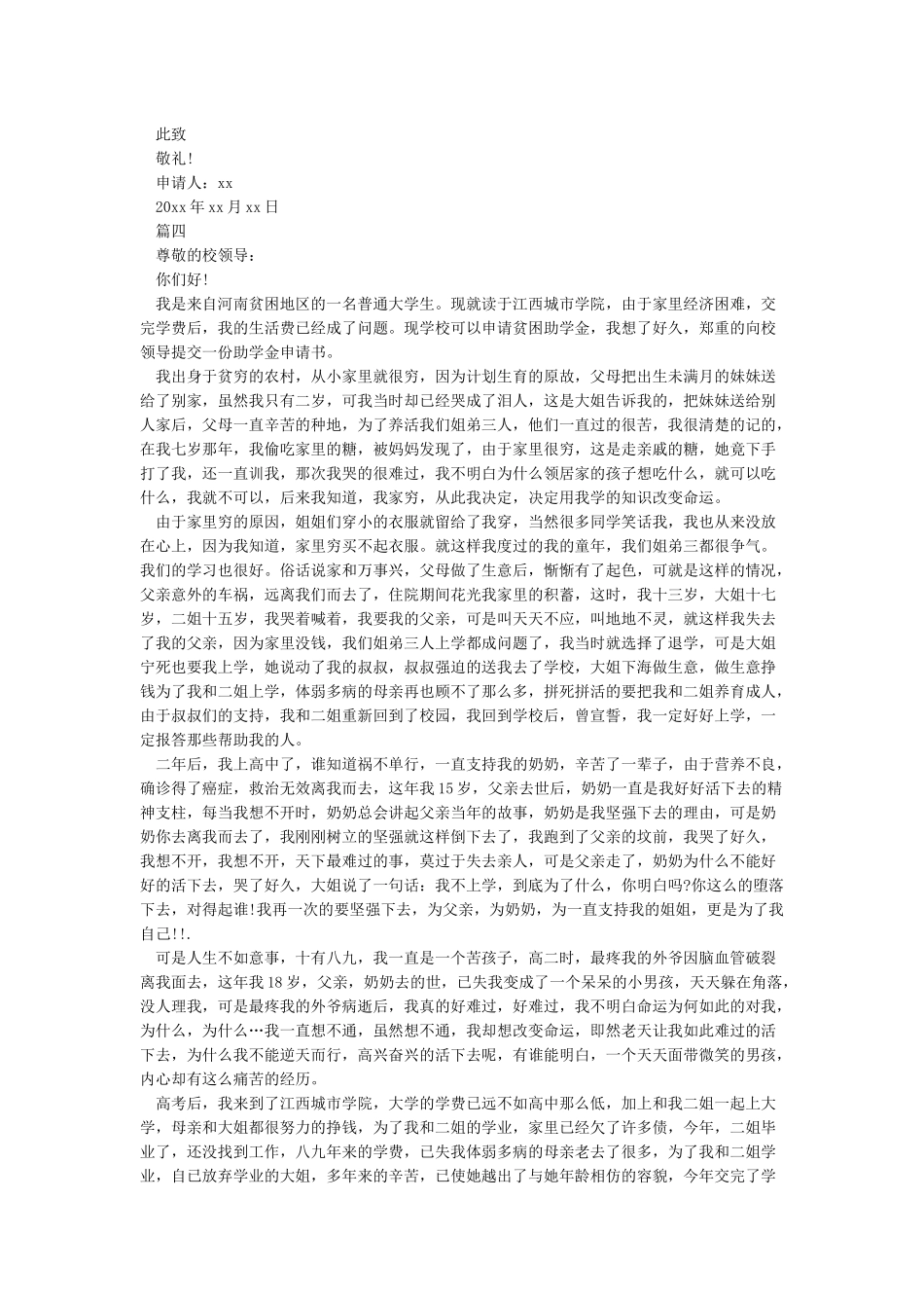 大学生贫困申请书范文精选5篇-贫困大学生困难补助申请书范文_第3页