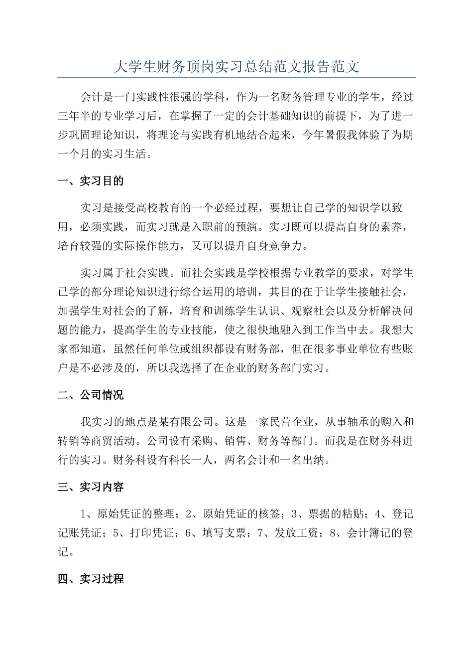 大学生财务顶岗实习总结范文报告范文_第1页