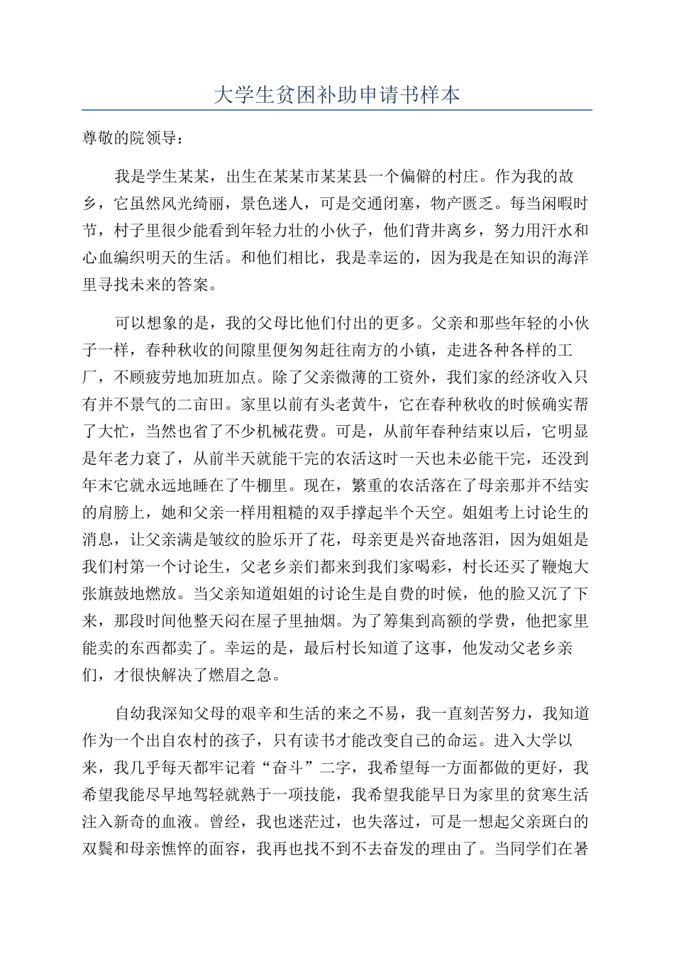 大学生贫困补助申请书样本_第1页