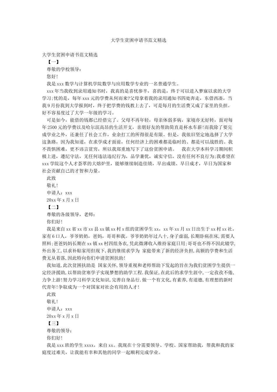 大学生贫困申请书范文精选_第1页