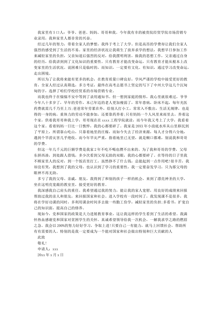 大学生贫困申请书范文精选_第2页