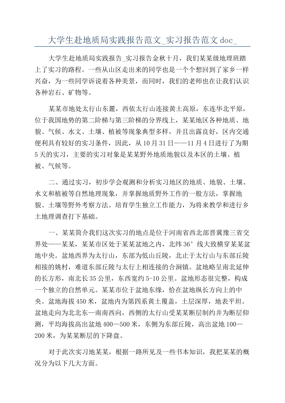 大学生赴地质局实践报告范文-实习报告范文doc-_第1页