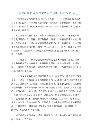 大学生赴地质局实践报告范文-实习报告范文doc-