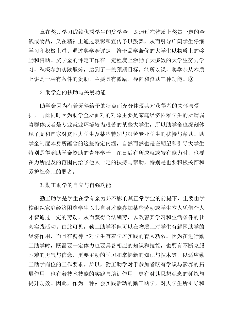 大学生资助工作在“三能人才培养中的成效研究_第3页