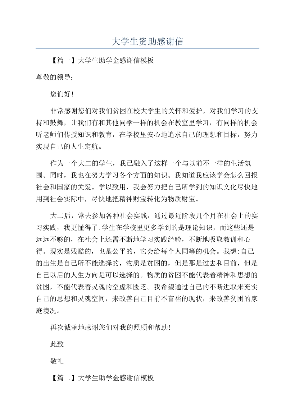 大学生资助感谢信_第1页