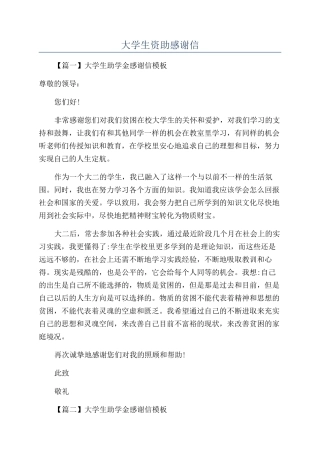大学生资助感谢信