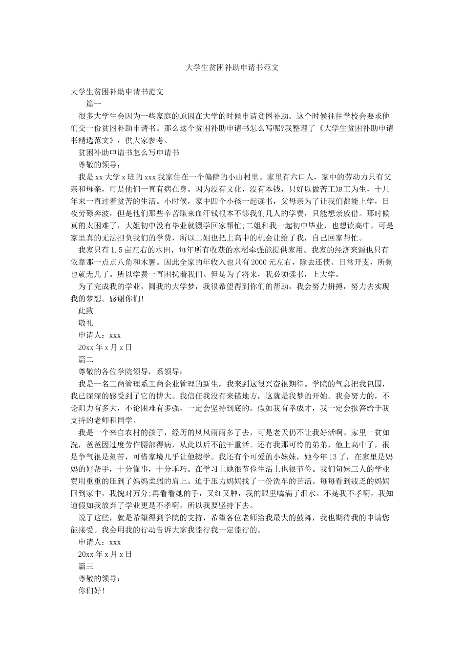 大学生贫困补助申请书范文_第1页