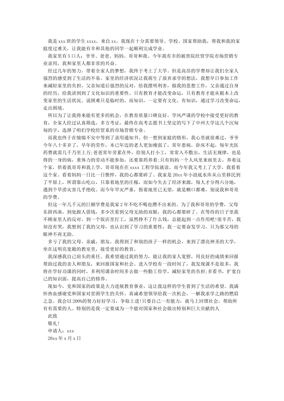 大学生贫困补助申请书范文_第2页